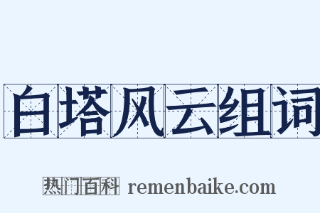 白塔风云组词是什么意思的图片